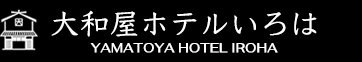 大和屋ホテルいろは<YAMATOYA HOTEL　IROHA>